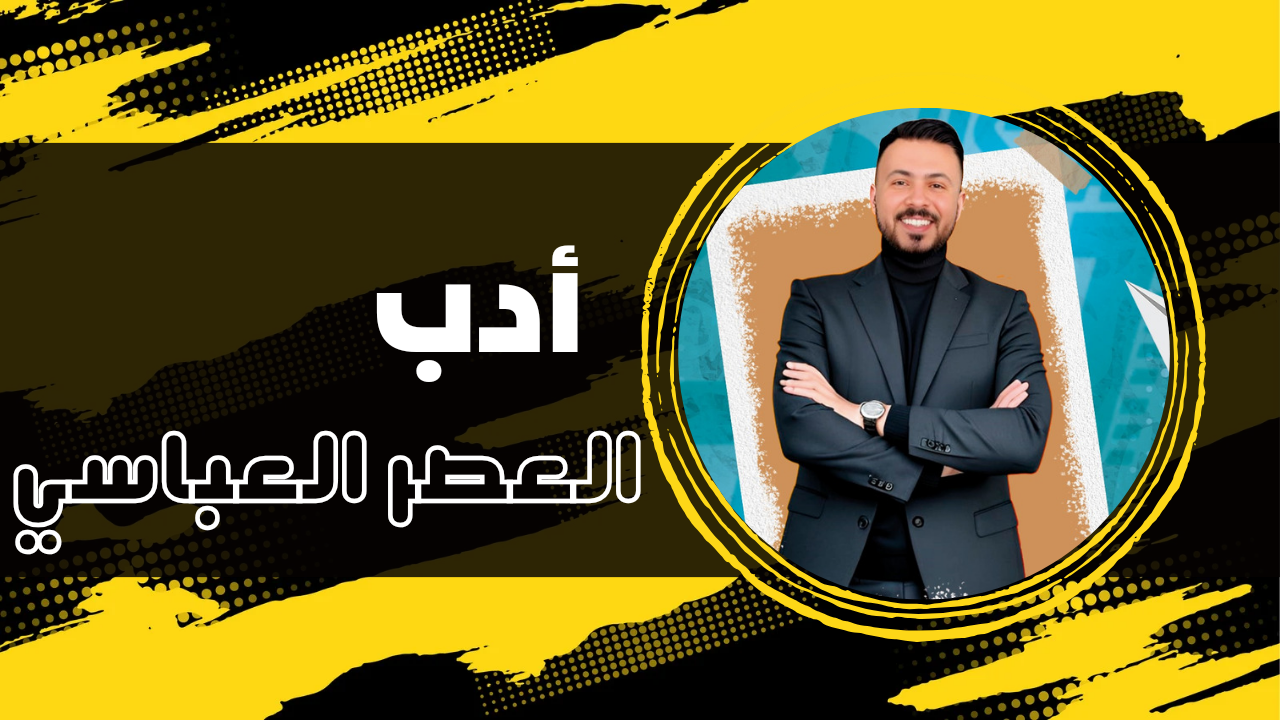 فيديو شرح الأدب